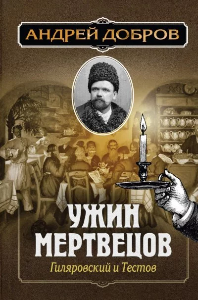 постер аудиокниги Ужин мертвецов. Гиляровский и Тестов - Андрей Добров