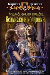 постер аудиокниги Хельмовы игры 2. Хельмова дюжина красавиц. Ведьмаки и колдовки - Карина Демина
