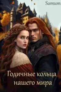 постер аудиокниги Годичные кольца нашего мира - Александра Питкевич