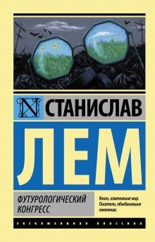 постер аудиокниги Футурологический конгресс