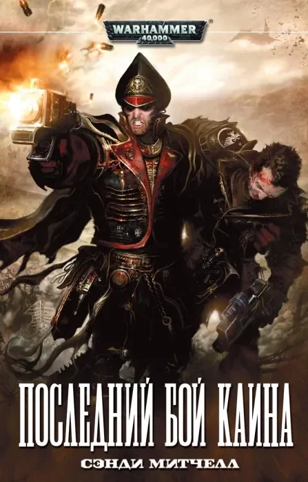 постер аудиокниги Последний бой Каина