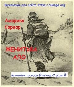 постер аудиокниги Женитьба Ало - Амарике Сардар