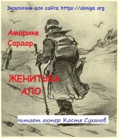постер аудиокниги Женитьба Ало - Амарике Сардар