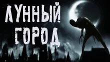 постер аудиокниги Лунный город