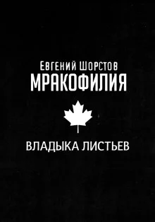 постер аудиокниги Владыка листьев