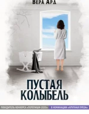 постер аудиокниги Пустая колыбель - Вера Ард