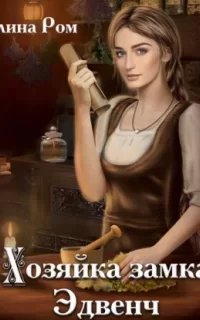 Хозяйка замка Эдвенч - Полина Ром