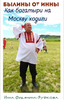 постер аудиокниги Как богатыри на Москву ходили
