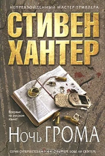 постер аудиокниги Ночь грома - Стивен Хантер