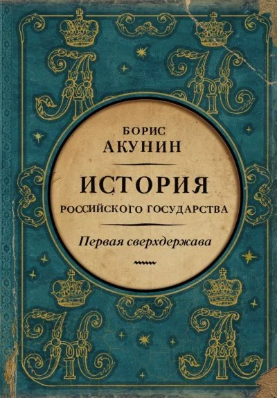 постер аудиокниги Первая сверхдержава. История Российского государства. Александр Благословенный и Николай Незабвенный - Борис Акунин