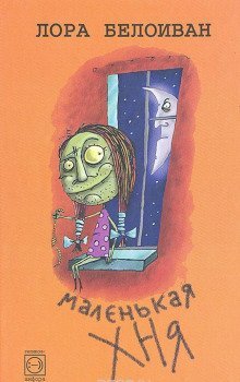 постер аудиокниги Маленькая хня