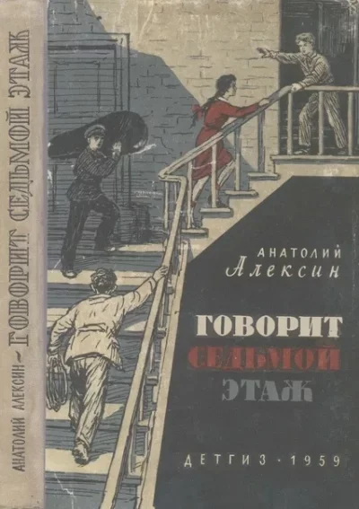 постер аудиокниги Тридцать один день; Говорит седьмой этаж - Анатолий Алексин