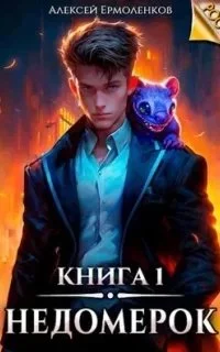 постер аудиокниги Недомерок. Книга 1 - Алексей Ермоленков