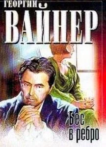 постер аудиокниги Бес в ребро - Георгий Вайнер