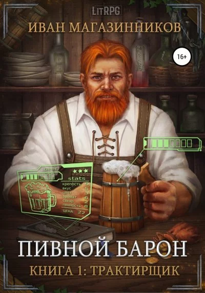 постер аудиокниги Трактирщик - Иван Магазинников