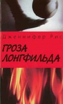постер аудиокниги Гроза Лонгфильда