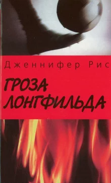 постер аудиокниги Гроза Лонгфильда