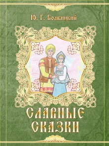 постер аудиокниги Славные сказки