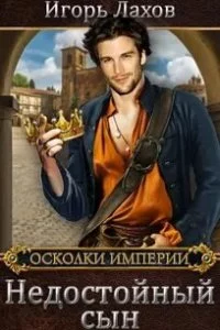 постер аудиокниги Осколки Империи 4. Недостойный сын - Игорь Лахов