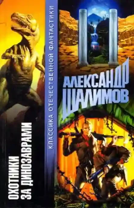 постер аудиокниги Охотники за динозаврами
