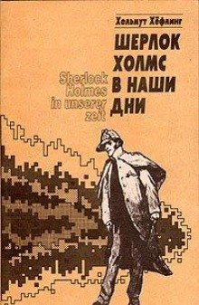 постер аудиокниги Шерлок Холмс в наши дни