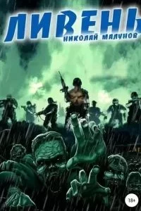 постер аудиокниги Проект Заражение 1-2. Дождь. Ливень - Николай Малунов