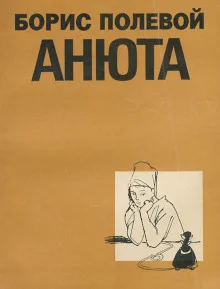 постер аудиокниги Анюта
