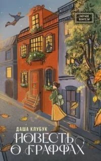 постер аудиокниги Повесть о граффах - Даша Клубук