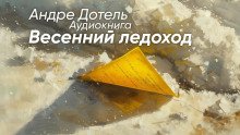 постер аудиокниги Весенний ледоход
