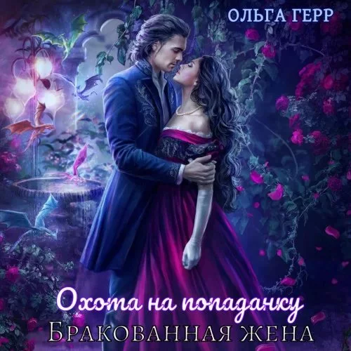 постер аудиокниги Охота на попаданку. Бракованная жена - Ольга Герр