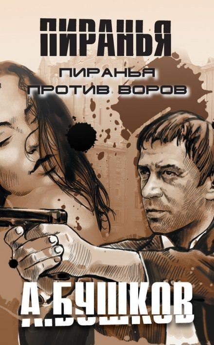 постер аудиокниги Пиранья против воров - Александр Бушков