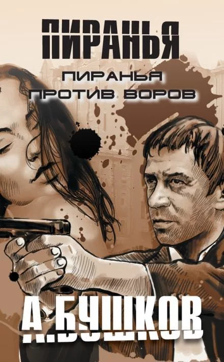 постер аудиокниги Пиранья против воров - Александр Бушков