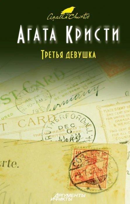 постер аудиокниги Убийство в кривом доме. Третья девушка
