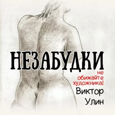 постер аудиокниги Незабудки - Виктор Улин