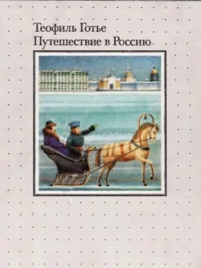 постер аудиокниги Путешествие в Россию - Теофиль Готье