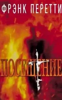 постер аудиокниги Посещение - Фрэнк Перетти