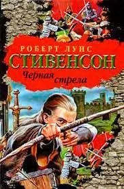 постер аудиокниги Чёрная стрела - Роберт Льюис Стивенсон