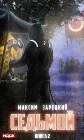 постер аудиокниги Седьмой. Книга 2 - Максим Зарецкий