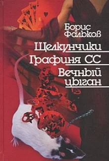 постер аудиокниги Во сне земного бытия, или Моцарт из Карелии