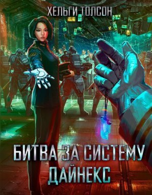 постер аудиокниги Битва за систему Дайнекс - Хельги Толсон