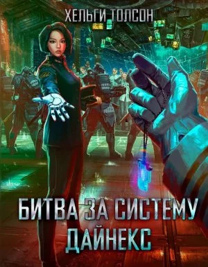 постер аудиокниги Битва за систему Дайнекс - Хельги Толсон