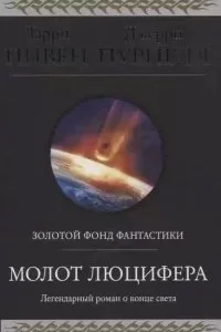 постер аудиокниги Молот Люцифера - Ларри Нивен, Джерри Пурнель