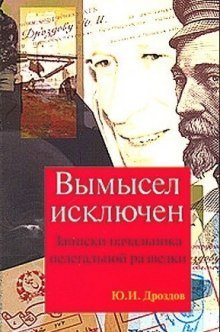 постер аудиокниги Вымысел исключен