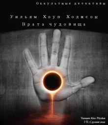 постер аудиокниги Врата чудовищ