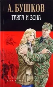 постер аудиокниги Алексей Карташ 1. Тайга и зона - Александр Бушков