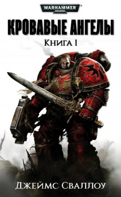 постер аудиокниги Warhammer 40000. Обагренное божество - Джеймс Сваллоу