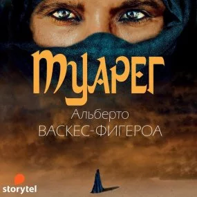 постер аудиокниги Туарег - Альберто Васкес-Фигероа