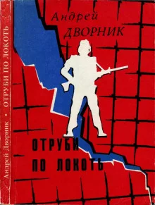 постер аудиокниги Отруби по-локоть