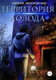 постер аудиокниги Территория холода