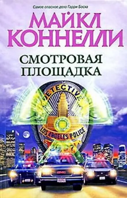 постер аудиокниги Смотровая площадка - Майкл Коннелли